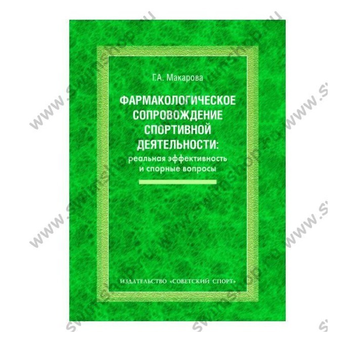 Фармакологическое сопровождение спортивной деятельности г.а.макарова астероиды в 2008 году