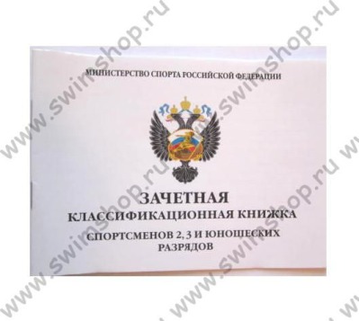 Зачетная классификационная книжка II разряд и младше - вид 1 миниатюра