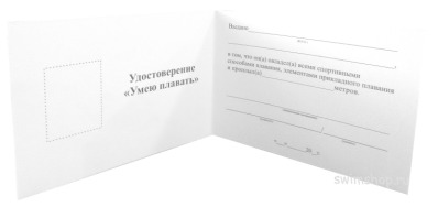 Удостоверение УМЕЮ ПЛАВАТЬ - view 1 miniature