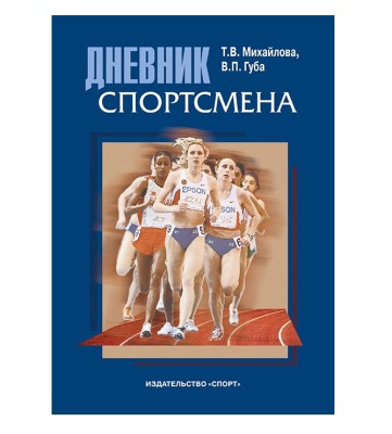 Дневник спортсмена - view 1 miniature