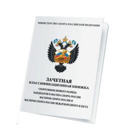 Зачетная классификационная книжка I разряд и выше
