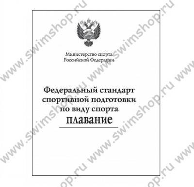 Федеральный стандарт спортивной подготовки по виду спорта ПЛАВАНИЕ - вид 1 миниатюра